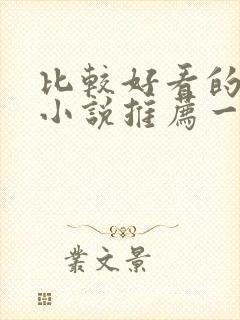 比较好看的言情小说推荐一下