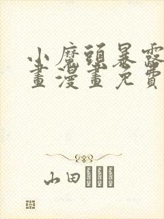 小魔头暴露啦漫画漫画免费