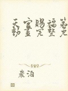 天官赐福第三季动画完整免费