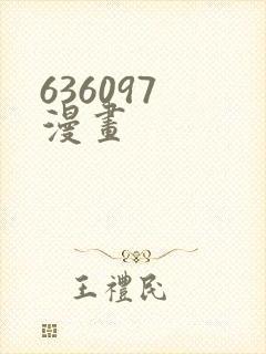 636097 漫画