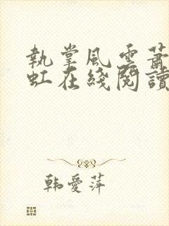 执掌风云萧峥陈虹在线阅读