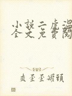 小说二虎温如玉全文免费阅读大结局