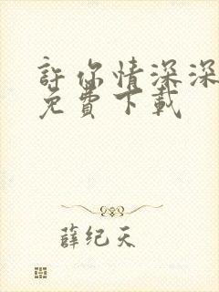 许你情深深似海免费下载