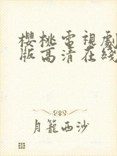 樱桃电视剧免费版高清在线观看