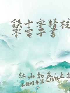 铁十字精校版八零电子书