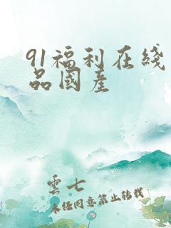 91福利在线精品国产