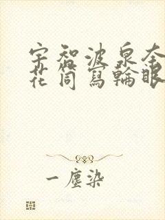 宇智波泉奈的万花筒写轮眼