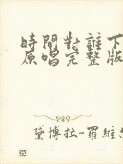 时间对谁下手了原唱完整版