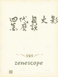 四代目火影日语怎么说