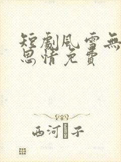 短剧风雪无尽相思情免费