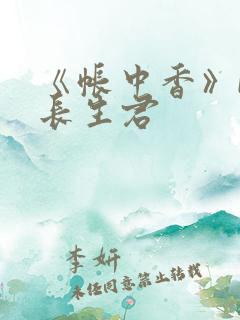 《帐中香》bz长生君