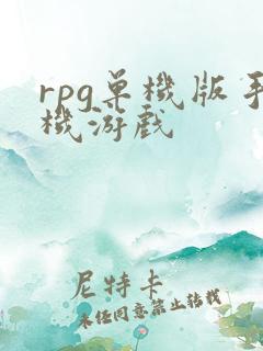rpg单机版手机游戏