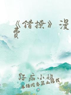 《错撩》漫画免费