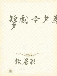 短剧 今夕为何夕