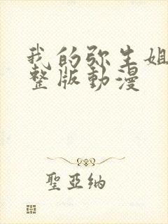 我的弥生姐姐完整版动漫