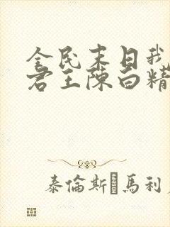 全民末日我病毒君王陈白精校版