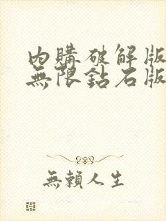 内购破解版游戏无限钻石版大全