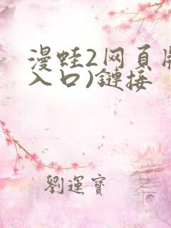 漫蛙2网页版(入口)链接