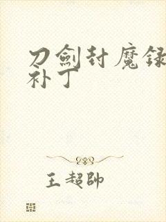 刀剑封魔录高清补丁