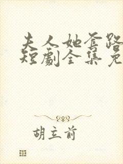 夫人她套路太深短剧全集免费观看