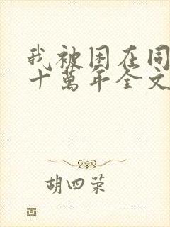 我被困在同一天十万年全文免费