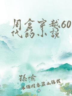 周仓穿越60年代的小说