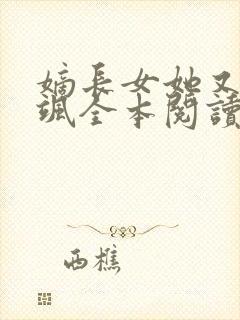 嫡长女她又美又飒全本阅读