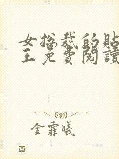 女总裁的贴身兵王免费阅读全文