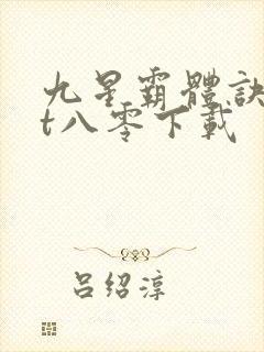 九星霸体诀txt八零下载