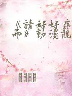 《请好好疼爱里面》动漫观看免费全集