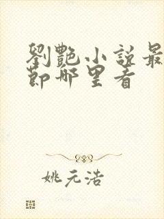 刘艳小说最新章节哪里看