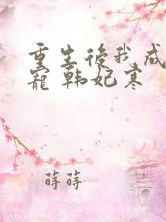 重生后我成了团宠 韩妃寒