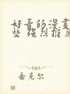 好看的漫画有哪些 强烈推荐