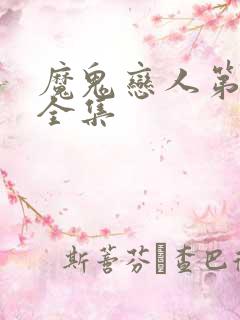 魔鬼恋人第三季全集