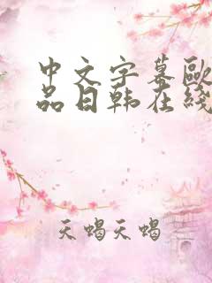 中文字幕欧美精品日韩在线