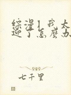 综漫】我太受欢迎了怎么办