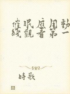 催眠应用动漫在线观看第一季免费