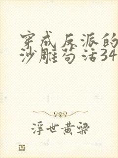 穿成反派的我靠沙雕苟活34章