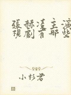 张赫凌主演的电视剧有哪些