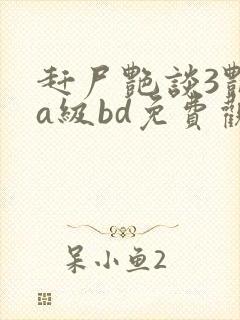 赶尸艳谈3艳片a级bd免费观看免费