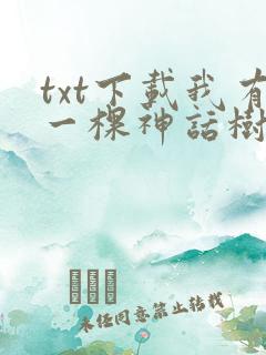txt下载我有一棵神话树