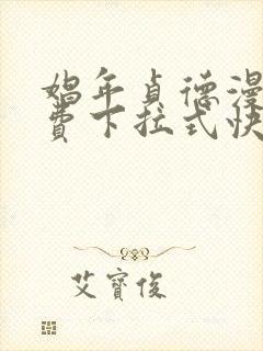 娼年贞德漫画免费下拉式快看最新章节