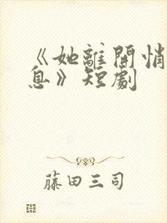 《她离开悄无声息》短剧