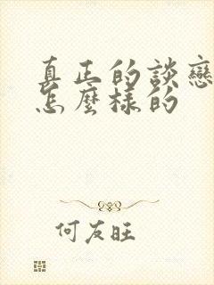 真正的谈恋爱是怎么样的