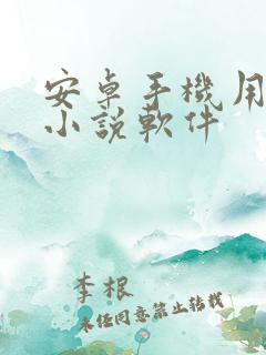 安卓手机用什么小说软件