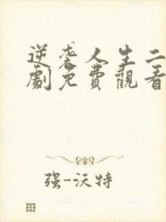 逆袭人生二狗短剧免费观看全集高清版