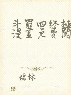 斗罗四终极斗罗漫画免费阅读