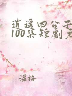 逍遥四公子1—100集短剧免费观看