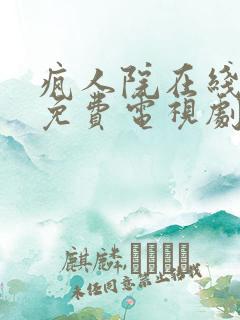 疯人院在线观看免费电视剧