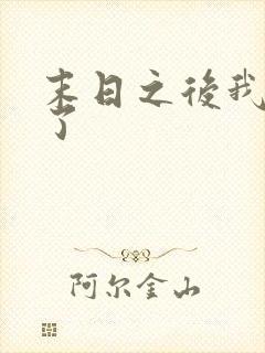 末日之后我重生了